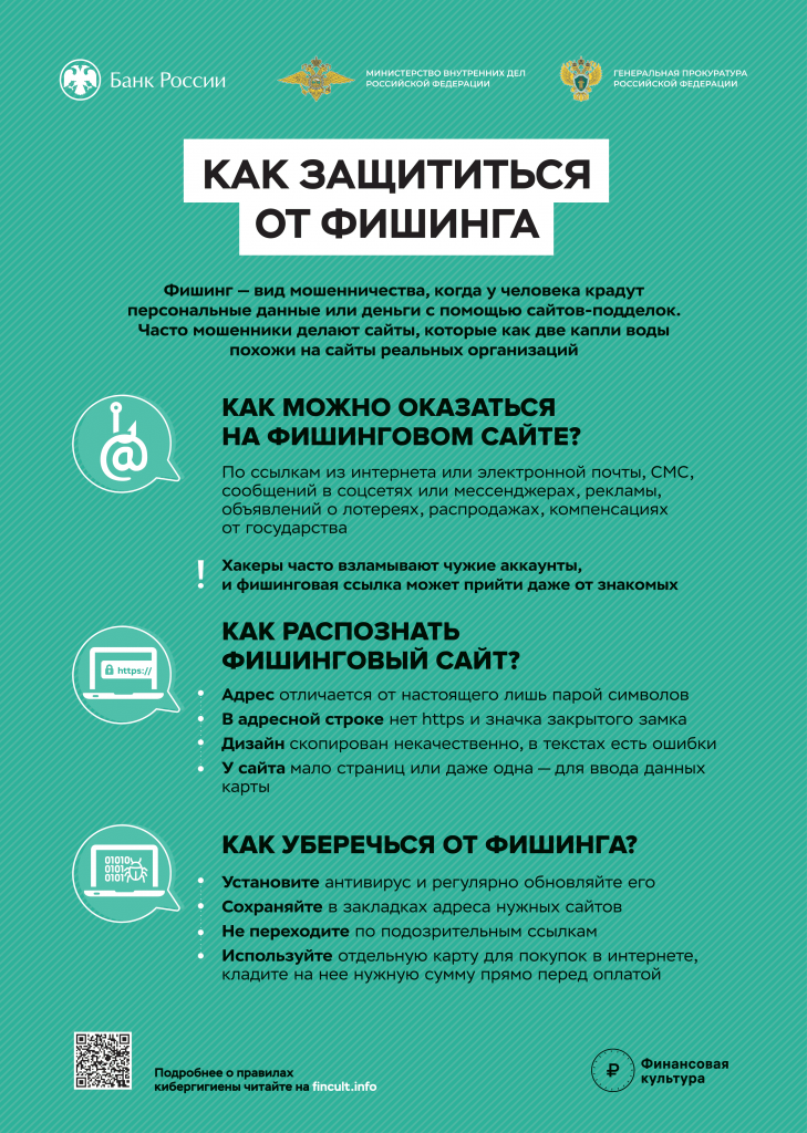 Как защититься от фишинга